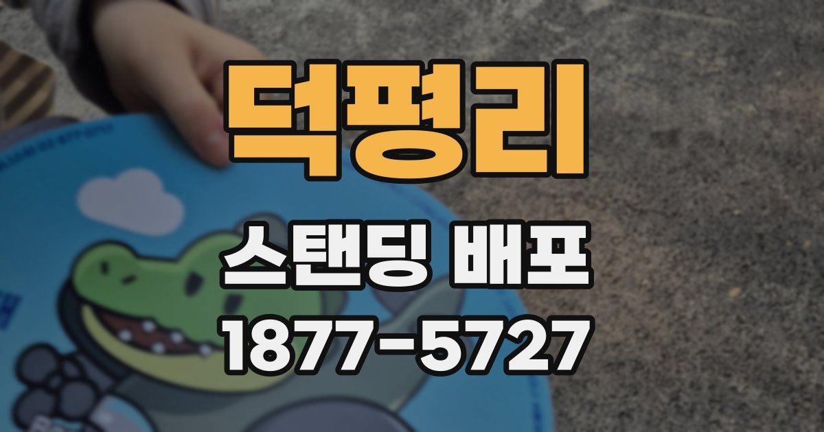 덕평리 스탠딩 배포