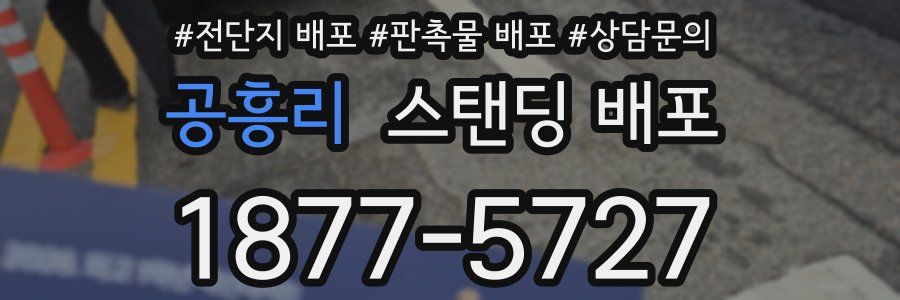 공흥리 스탠딩 배포
