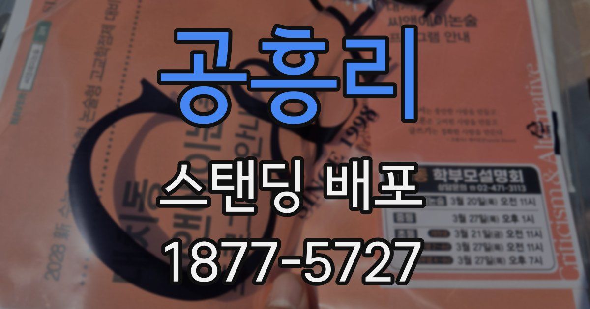 공흥리 스탠딩 배포