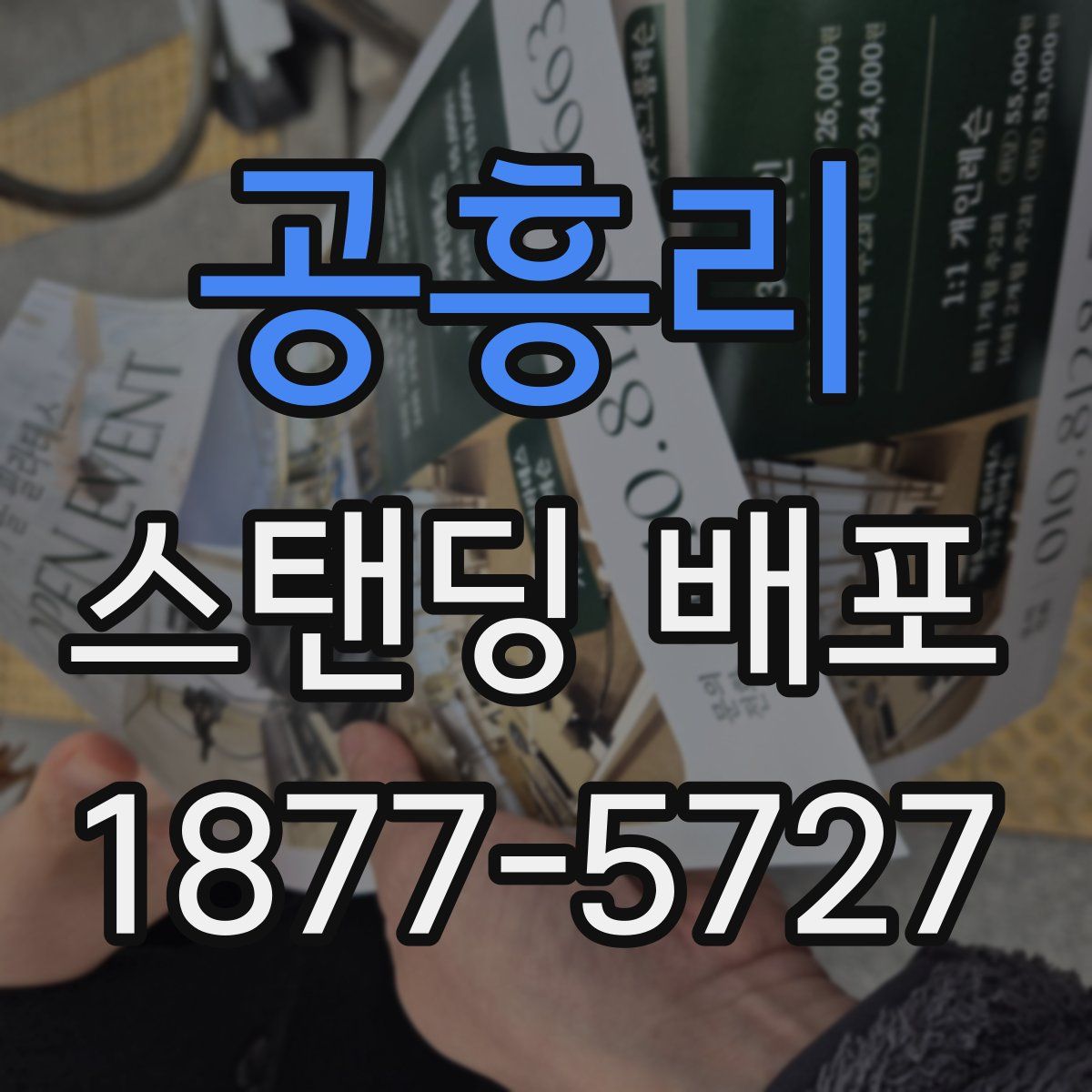 공흥리 스탠딩 배포