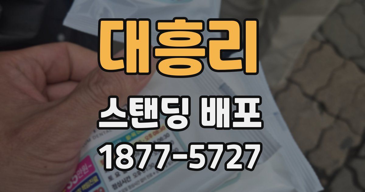 대흥리 스탠딩 배포