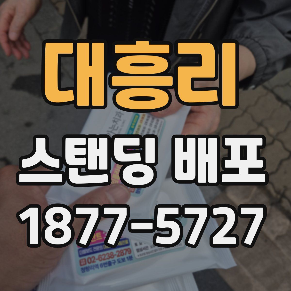 대흥리 스탠딩 배포
