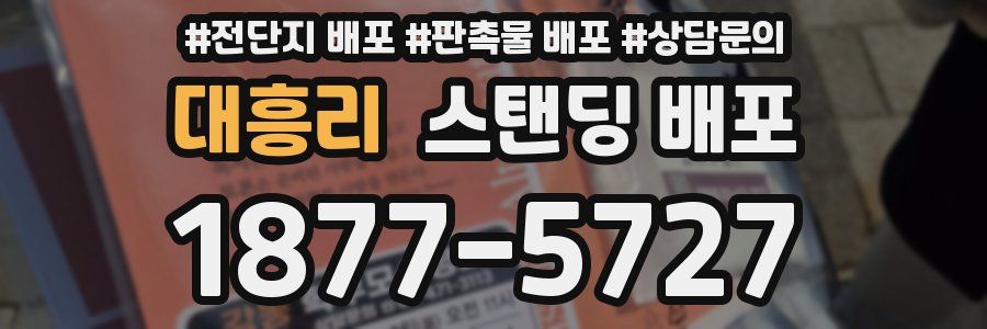 대흥리 스탠딩 배포