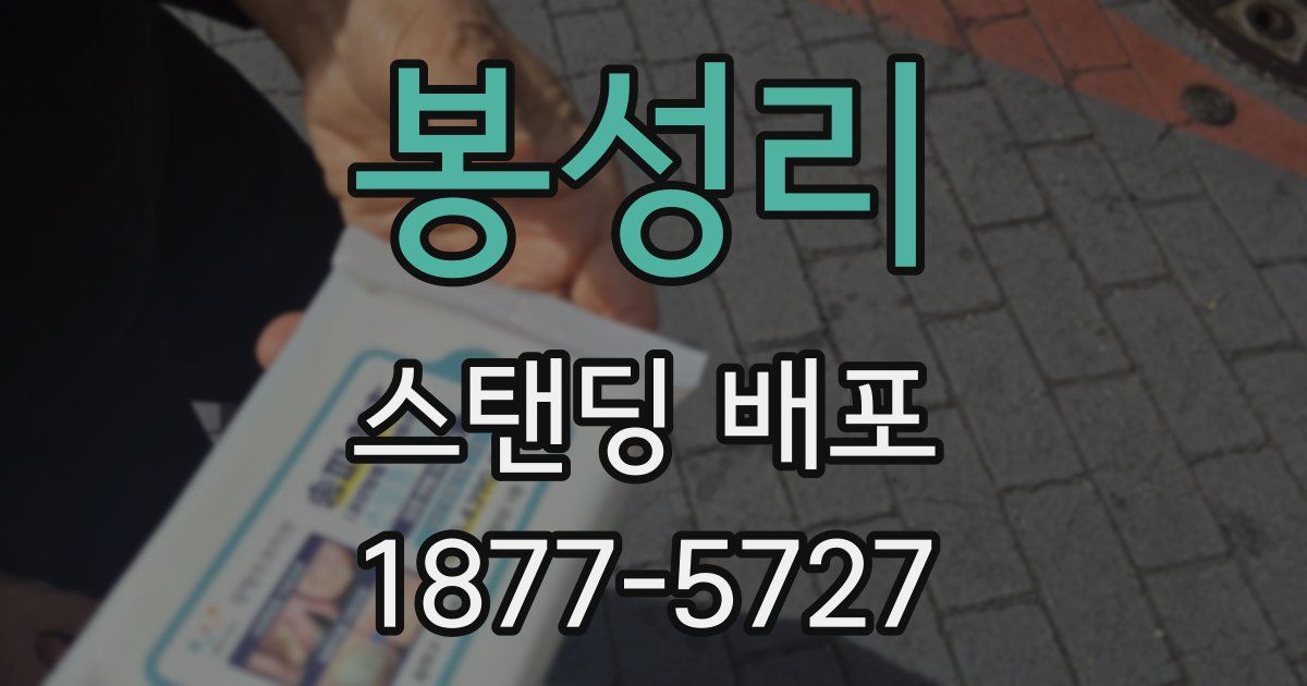 봉성리 스탠딩 배포
