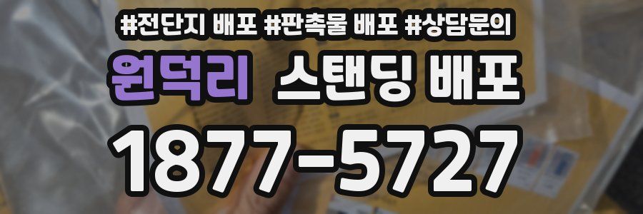 원덕리 스탠딩 배포