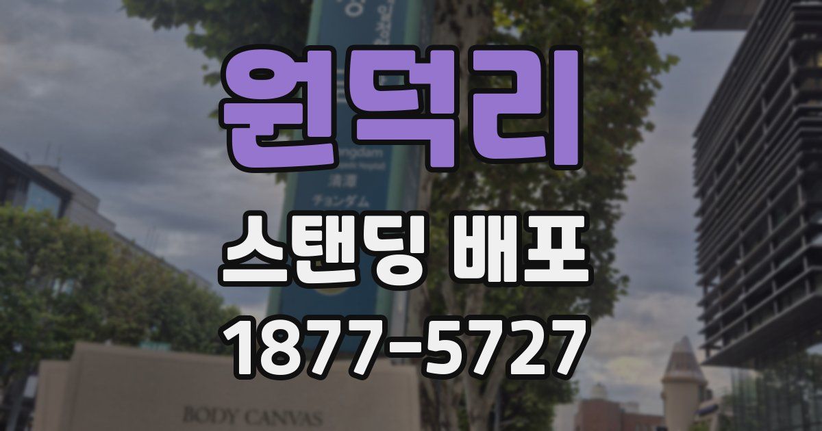 원덕리 스탠딩 배포