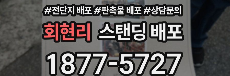 회현리 스탠딩 배포