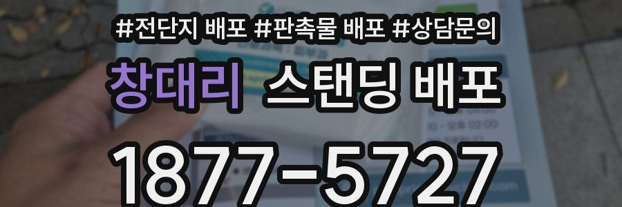 창대리 스탠딩 배포
