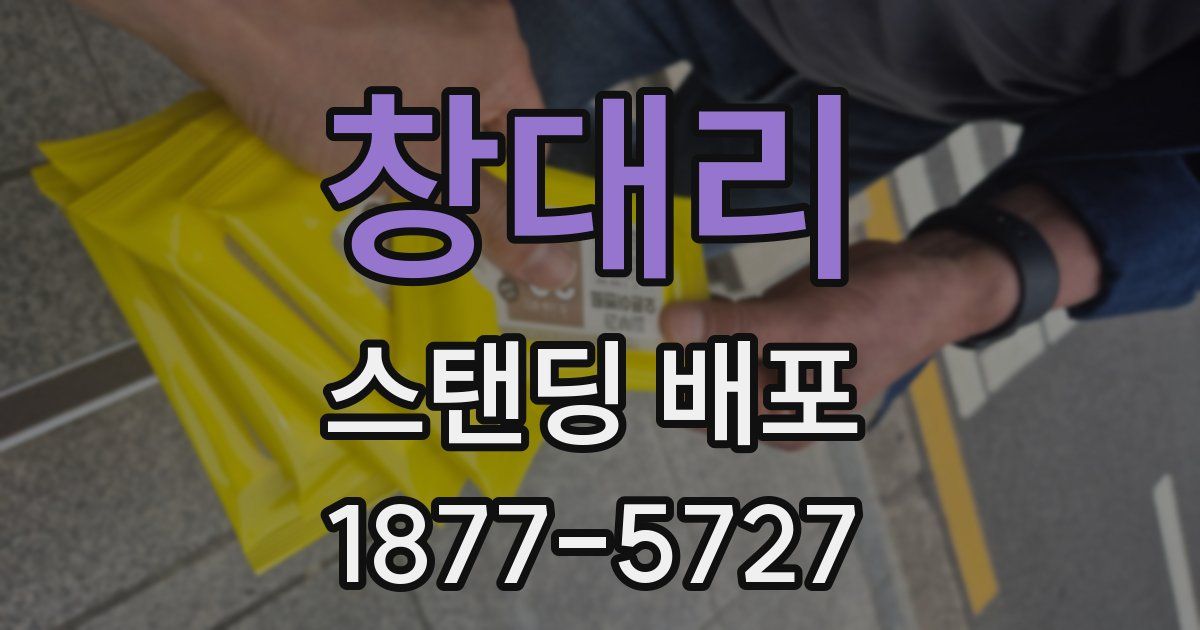 창대리 스탠딩 배포
