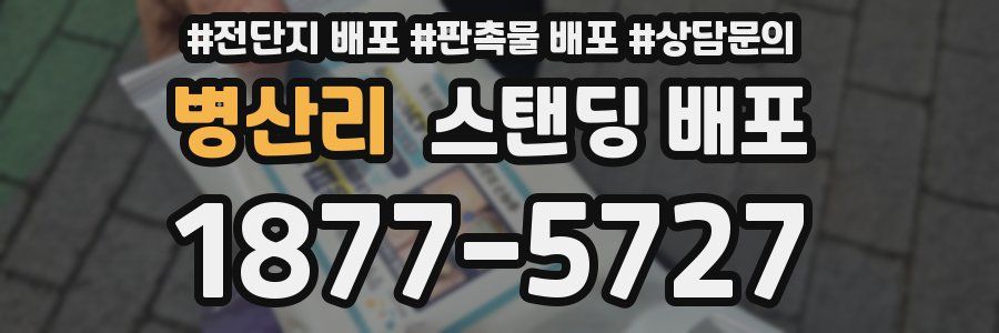 병산리 스탠딩 배포