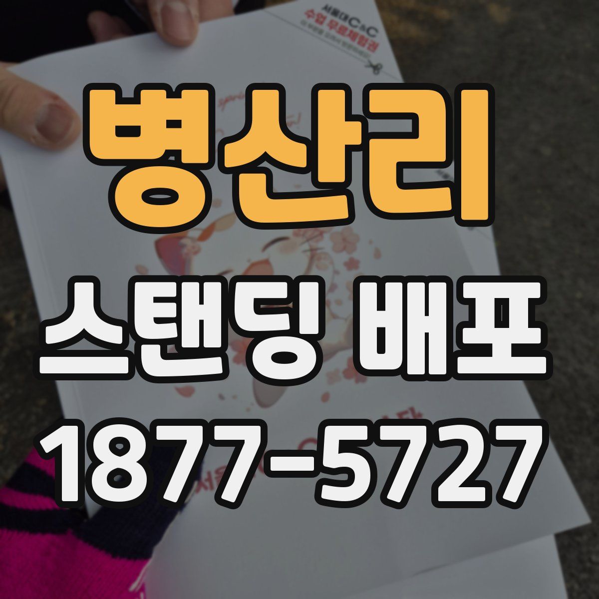 병산리 스탠딩 배포