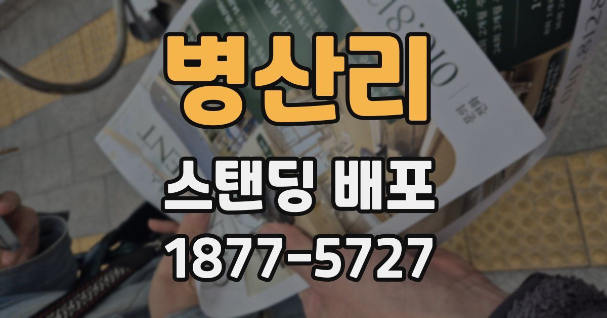 병산리 스탠딩 배포