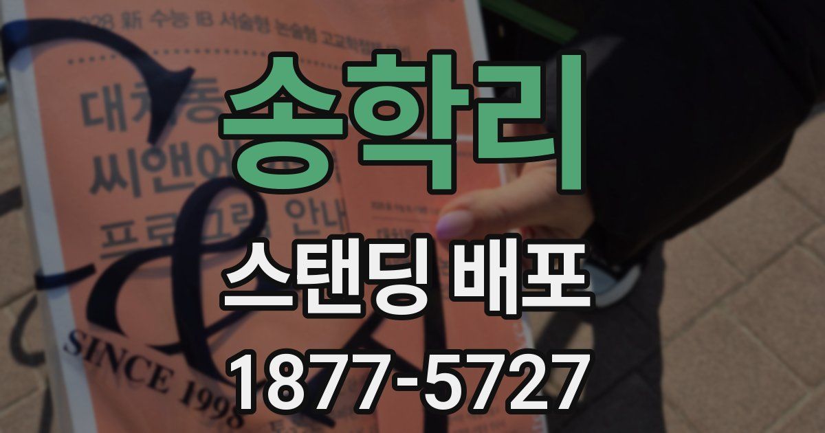 송학리 스탠딩 배포