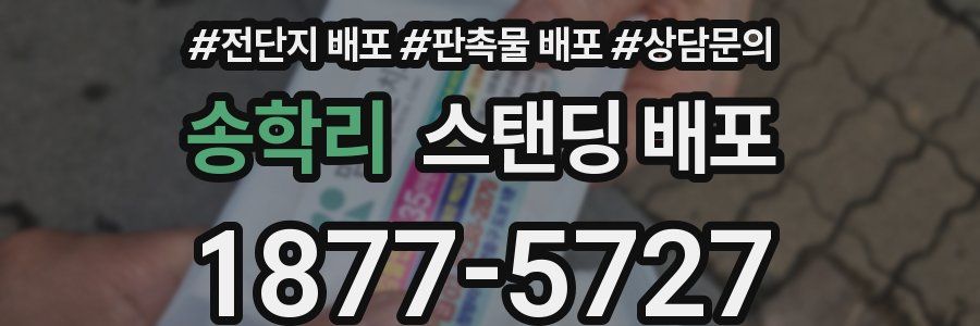 송학리 스탠딩 배포