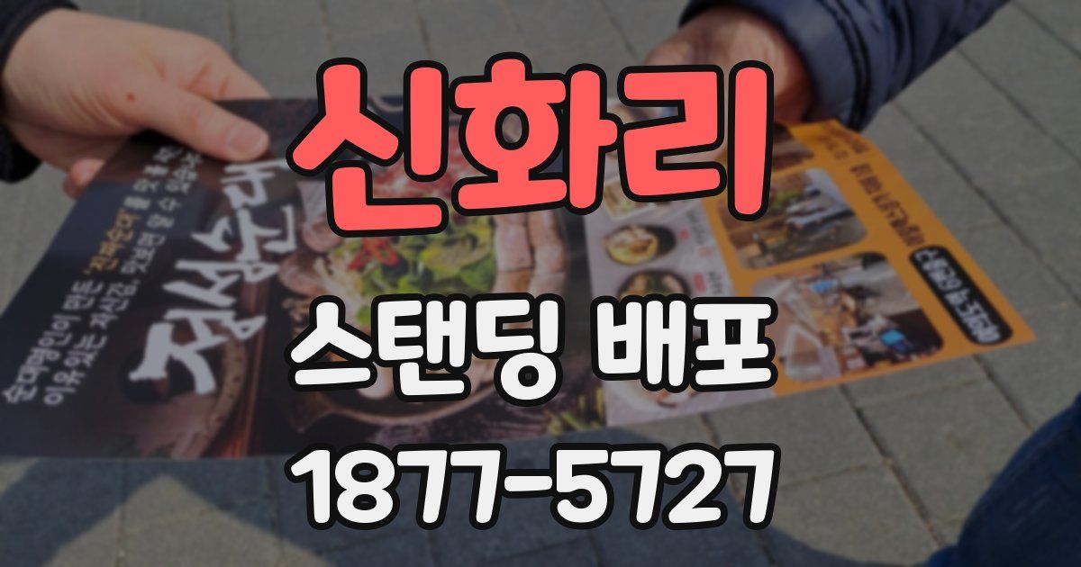 신화리 스탠딩 배포