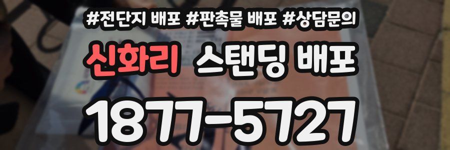 신화리 스탠딩 배포