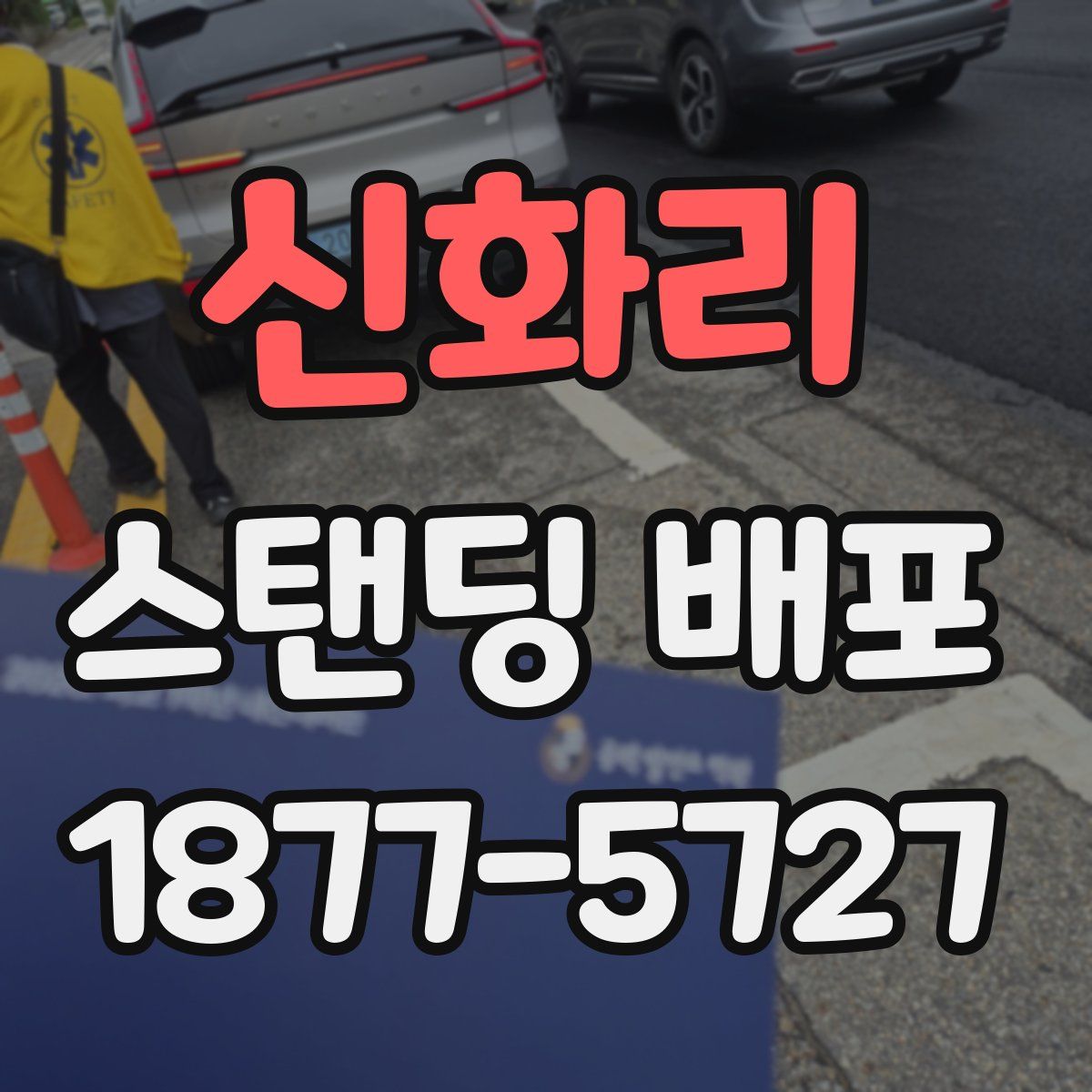 신화리 스탠딩 배포