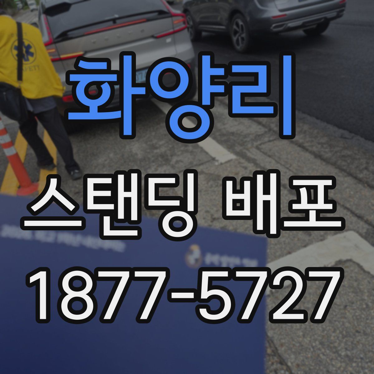 화양리 스탠딩 배포