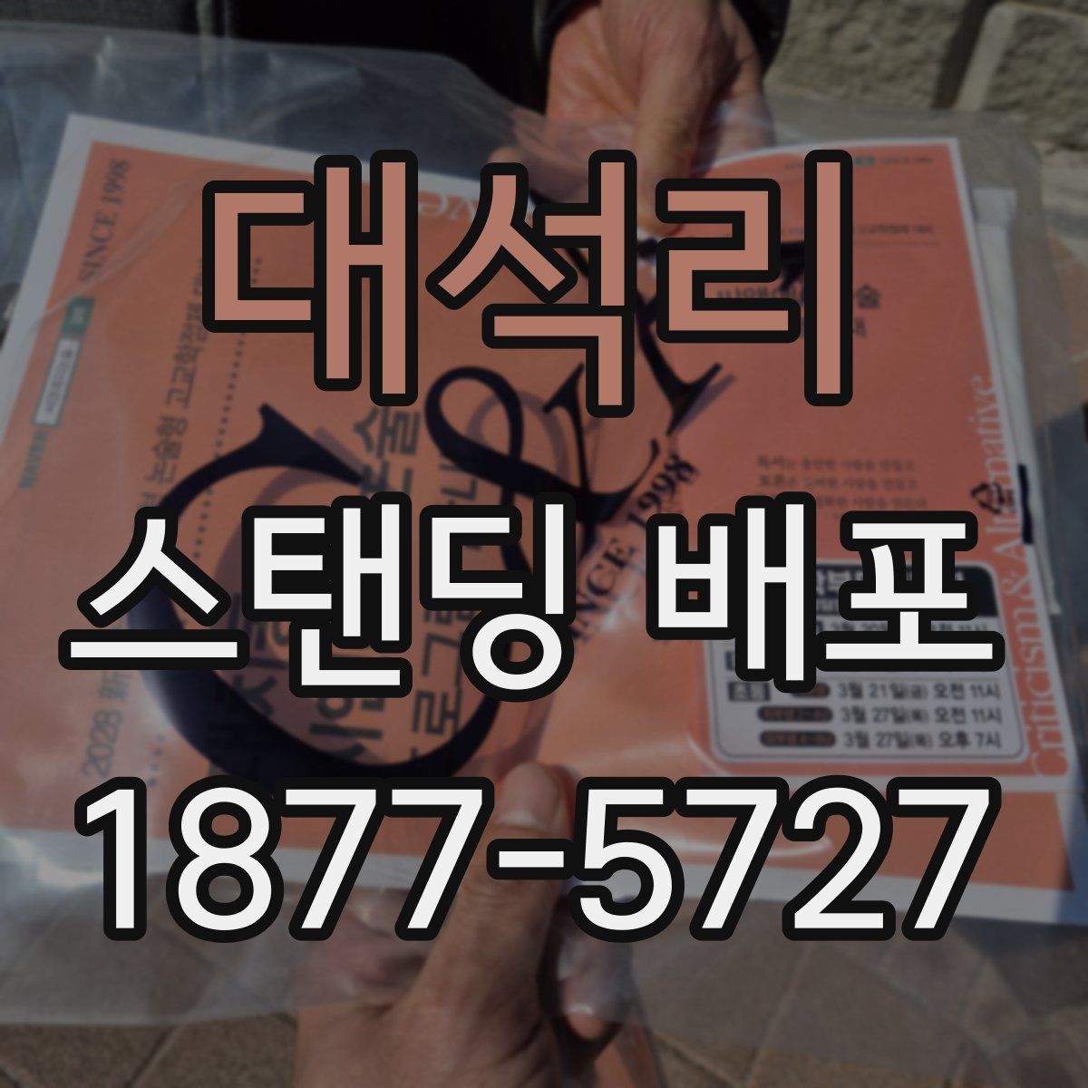 대석리 스탠딩 배포