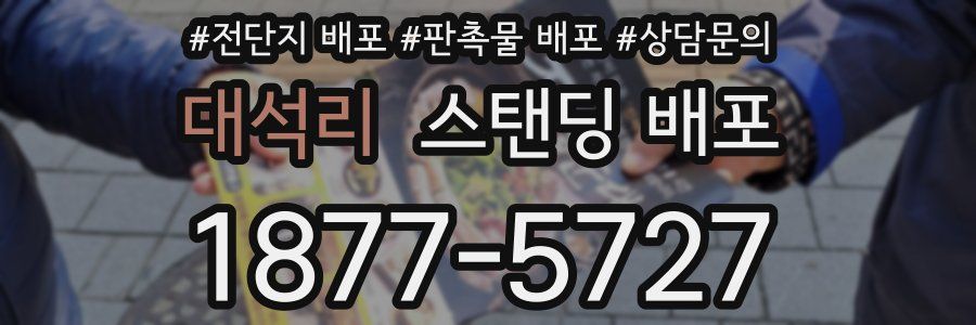 대석리 스탠딩 배포