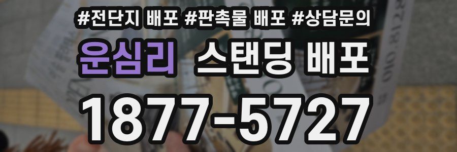 운심리 스탠딩 배포