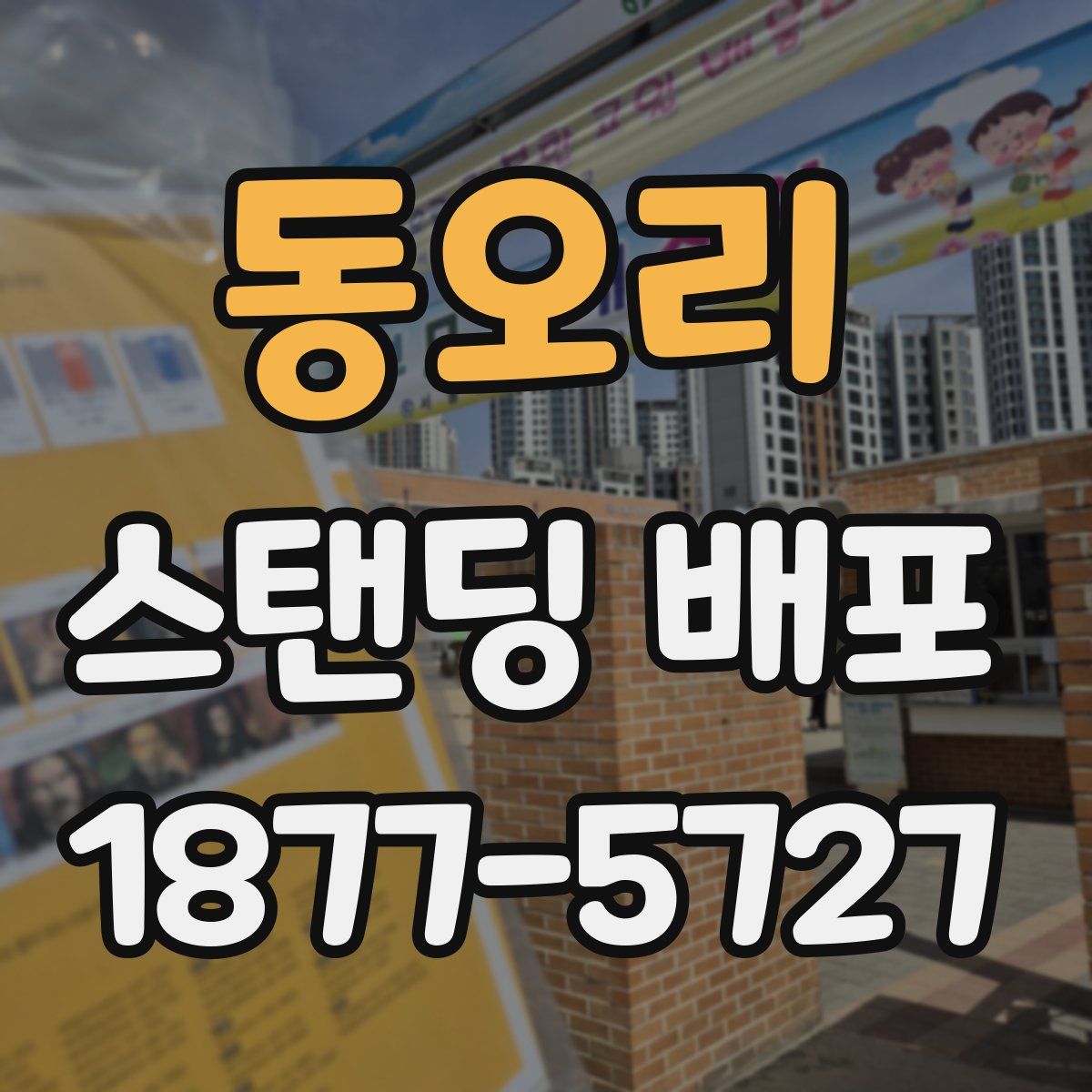동오리 스탠딩 배포