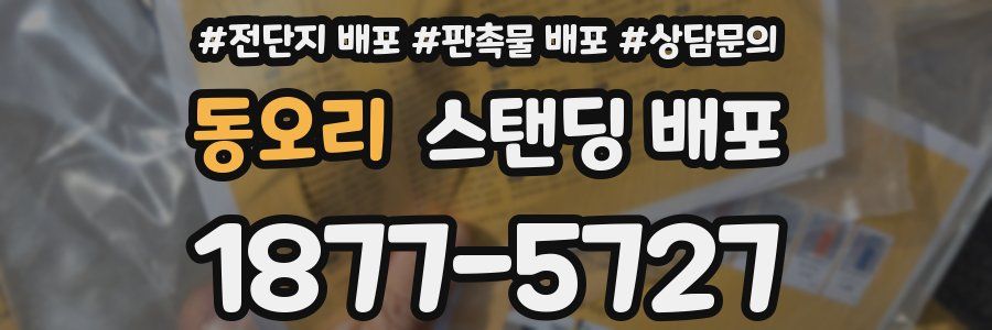 동오리 스탠딩 배포