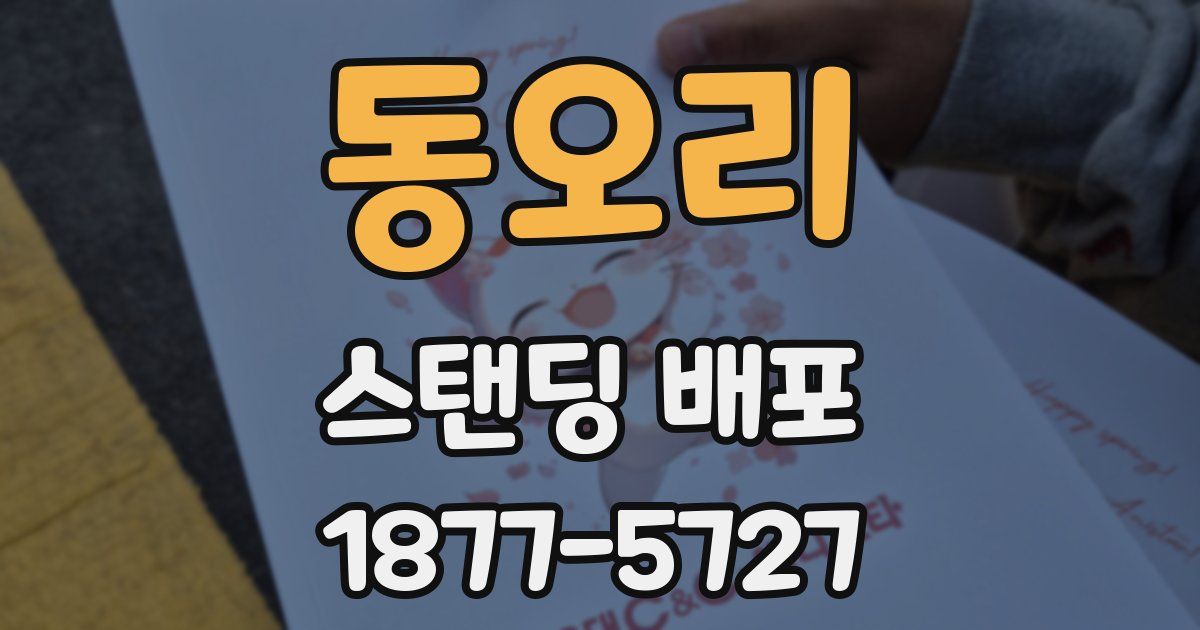 동오리 스탠딩 배포