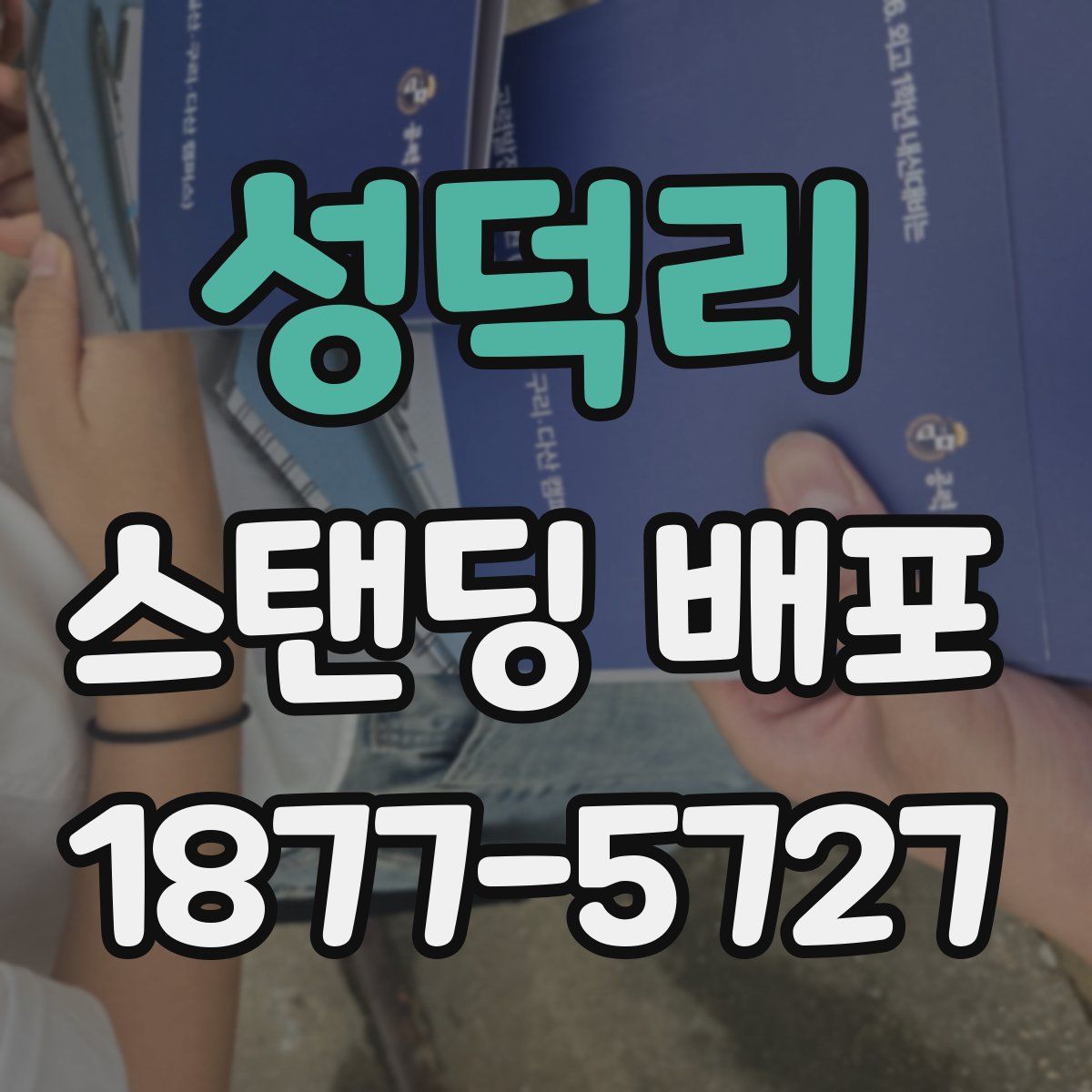 성덕리 스탠딩 배포