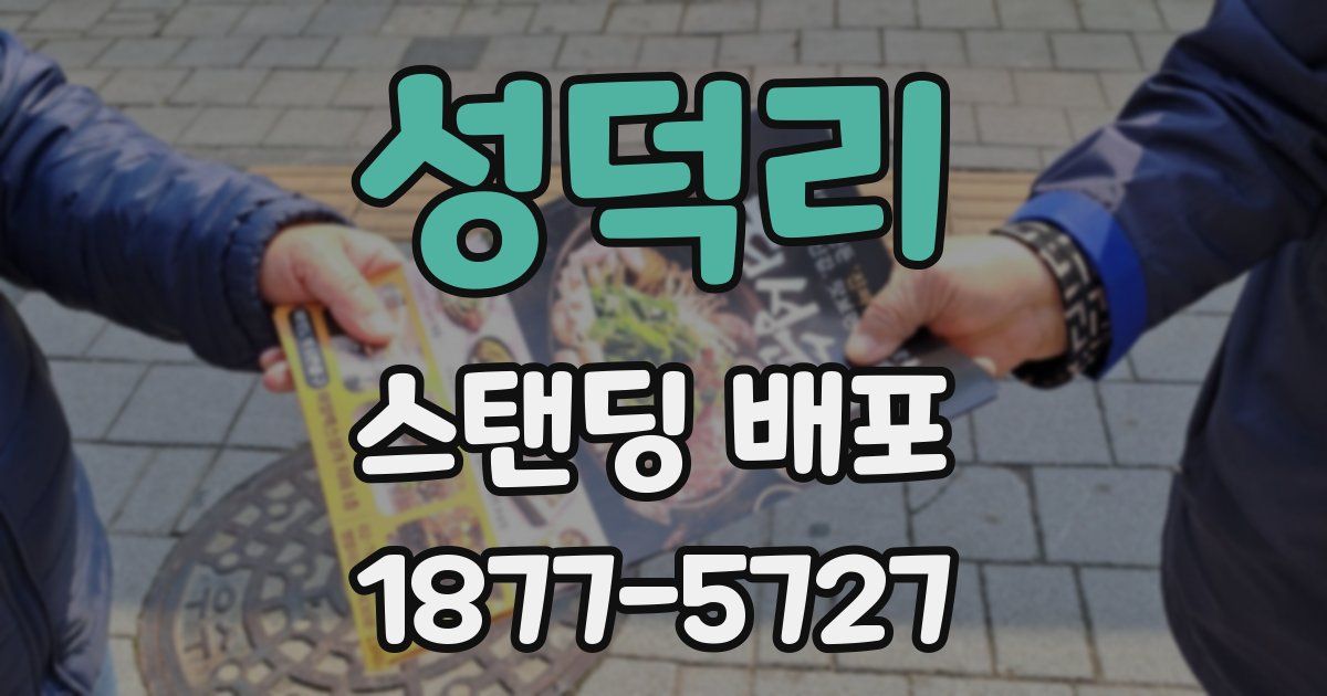 성덕리 스탠딩 배포