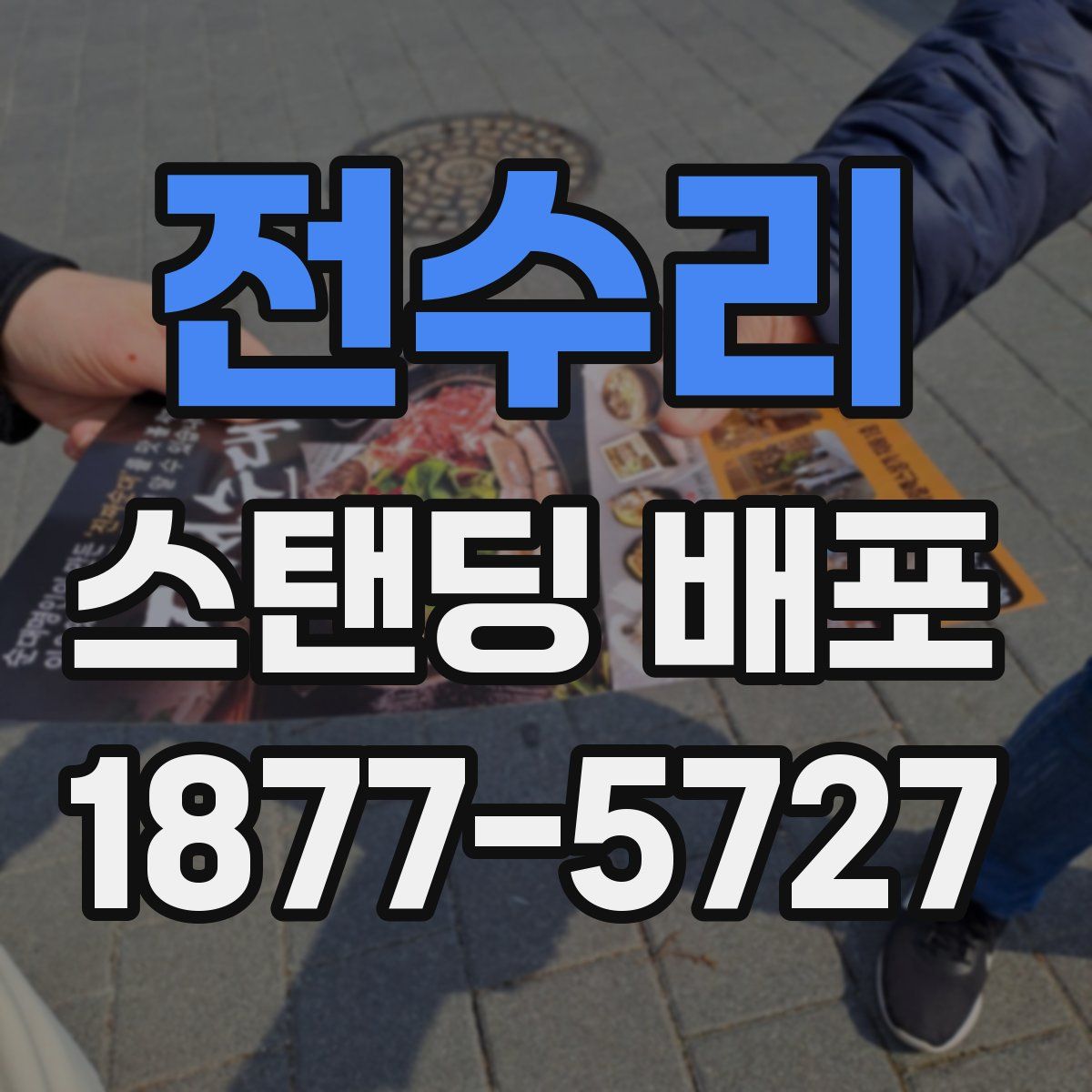 전수리 스탠딩 배포