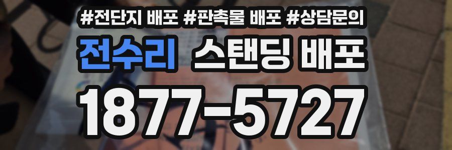 전수리 스탠딩 배포