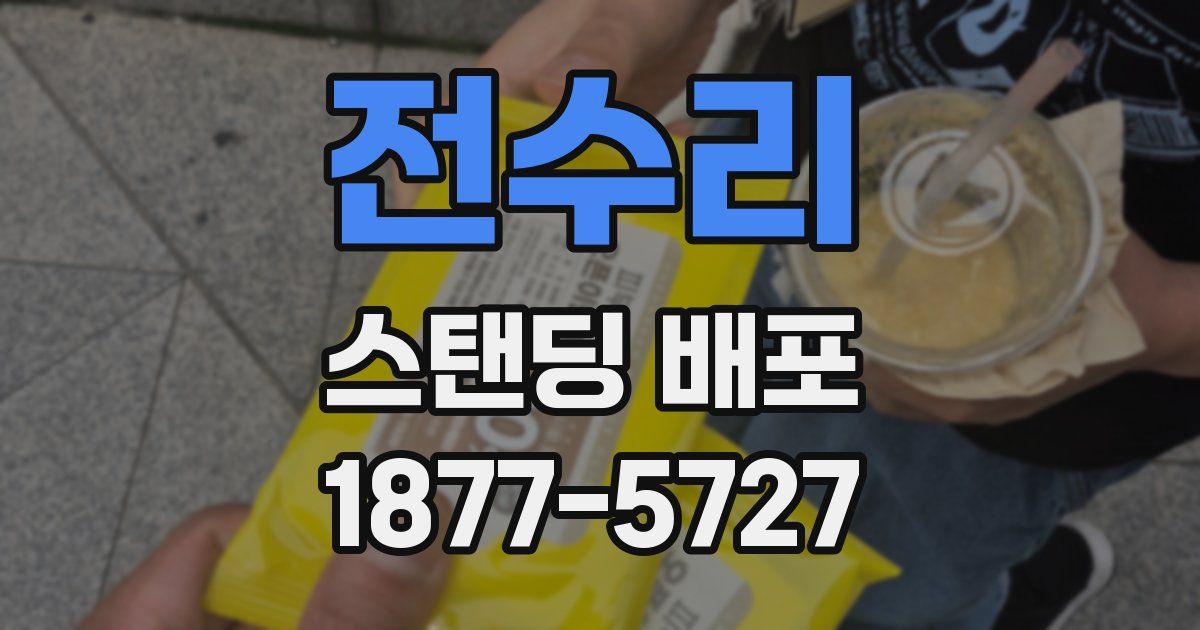 전수리 스탠딩 배포
