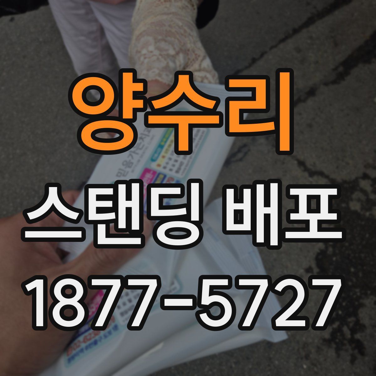 양수리 스탠딩 배포