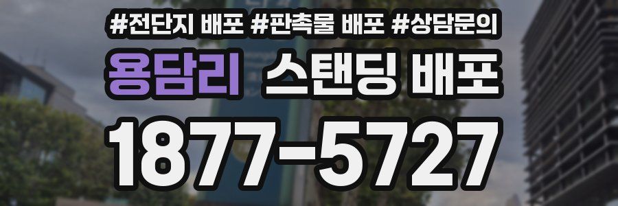용담리 스탠딩 배포