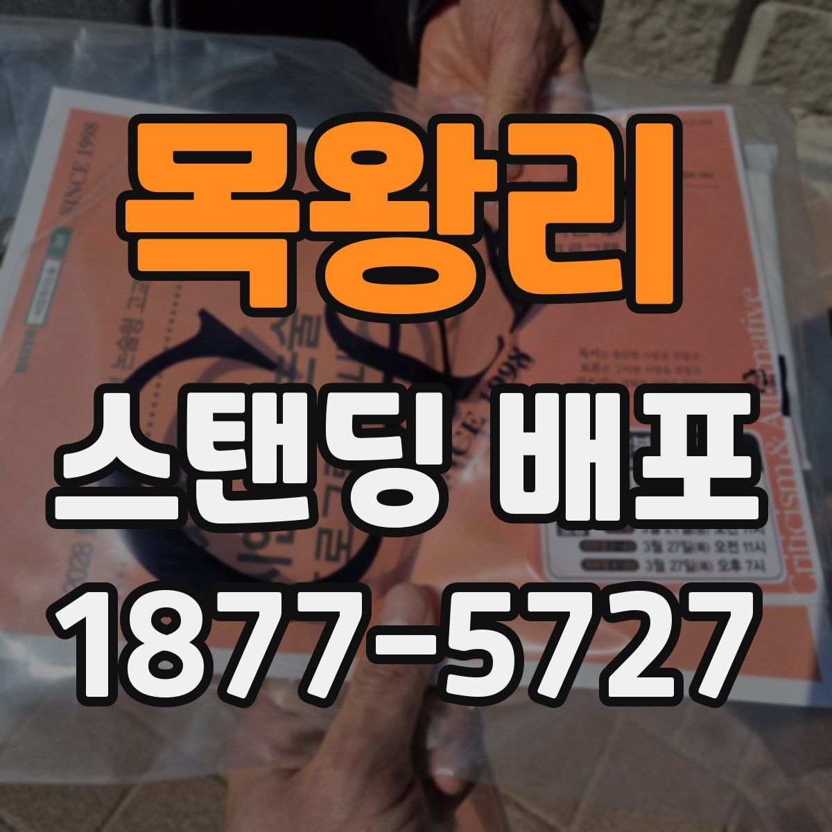 목왕리 스탠딩 배포