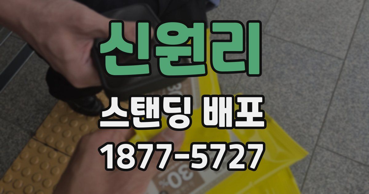신원리 스탠딩 배포