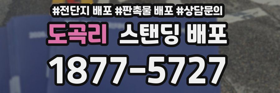 도곡리 스탠딩 배포