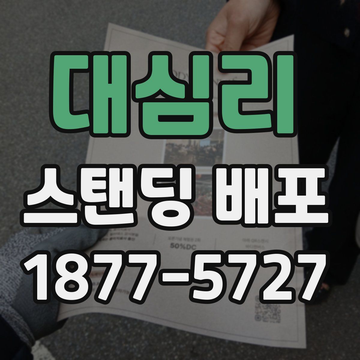 대심리 스탠딩 배포
