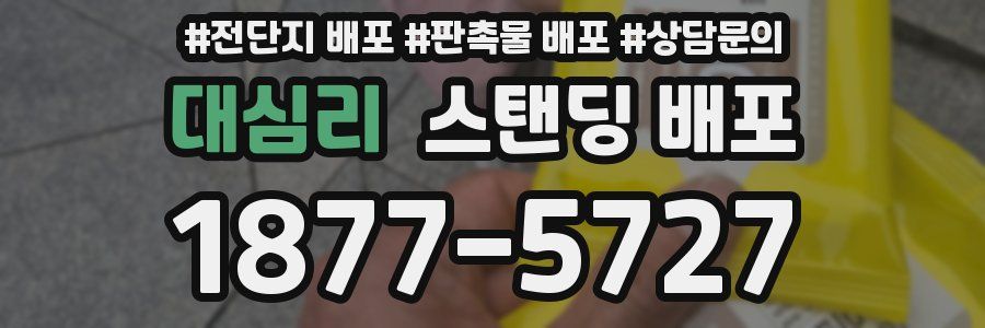 대심리 스탠딩 배포