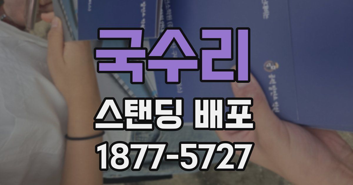 국수리 스탠딩 배포