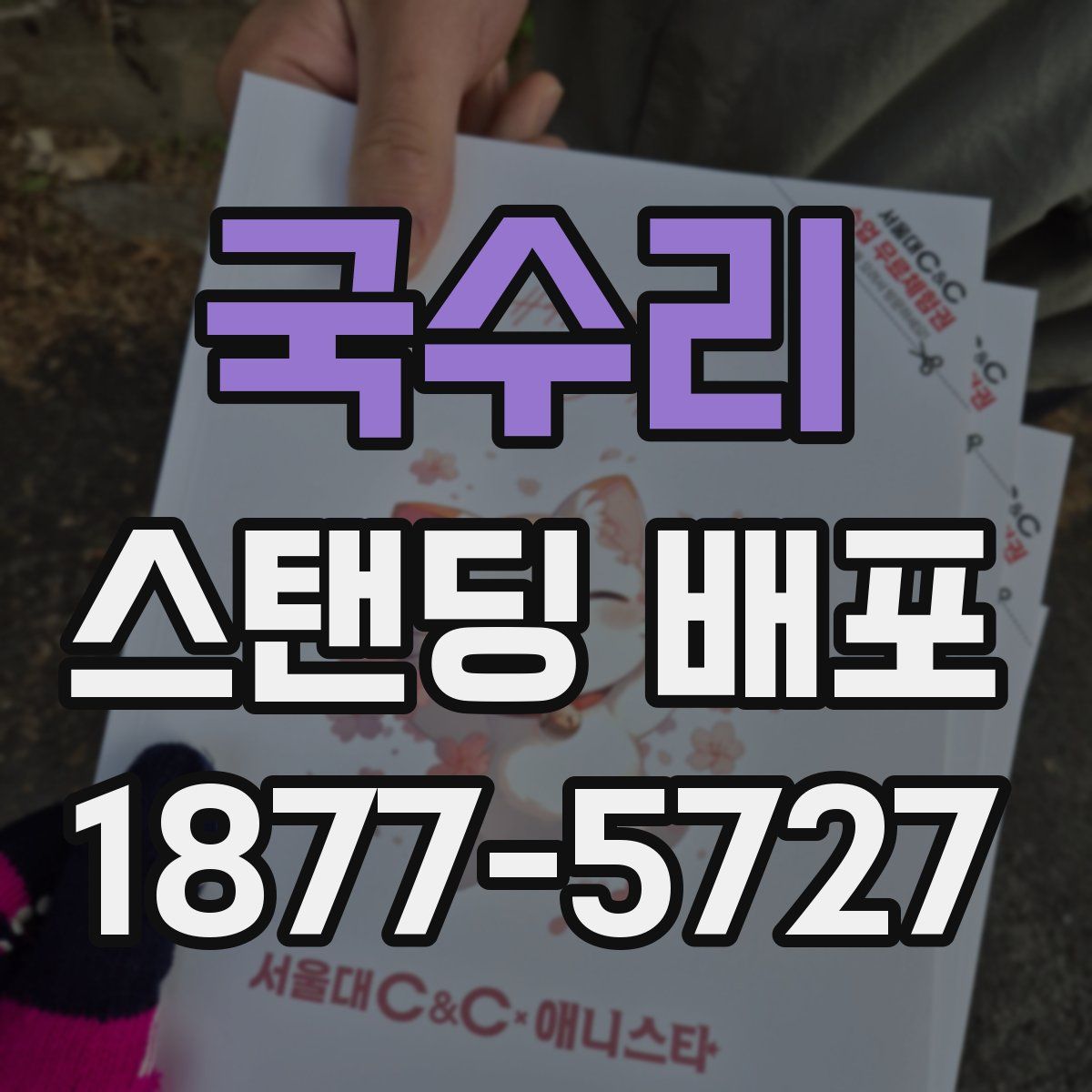 국수리 스탠딩 배포