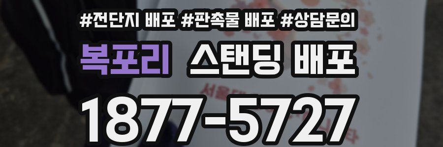 복포리 스탠딩 배포