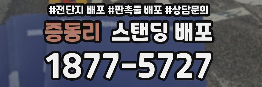 증동리 스탠딩 배포