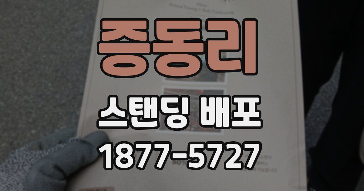 증동리 스탠딩 배포