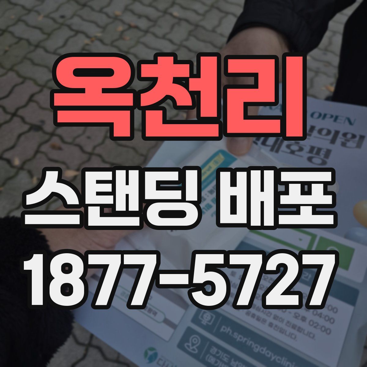 옥천리 스탠딩 배포