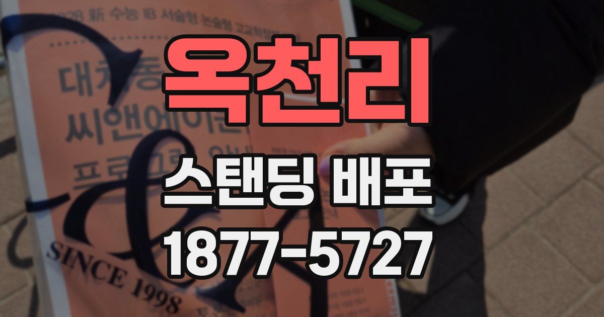 옥천리 스탠딩 배포