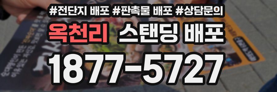 옥천리 스탠딩 배포