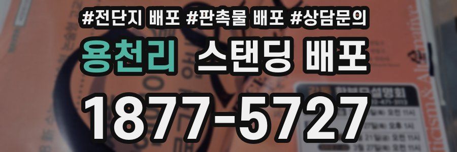 용천리 스탠딩 배포