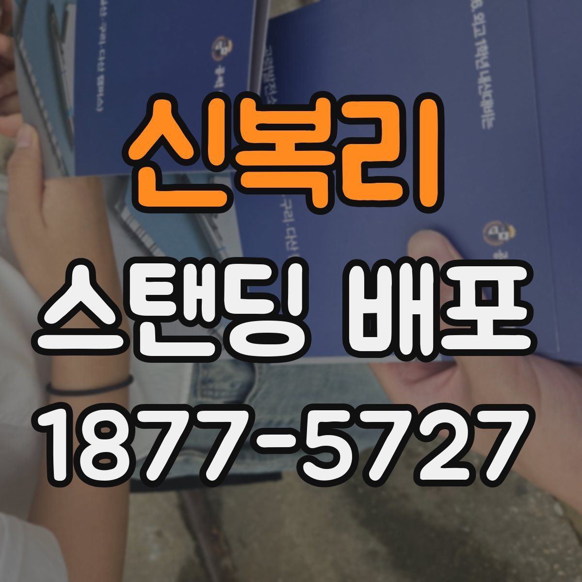 신복리 스탠딩 배포
